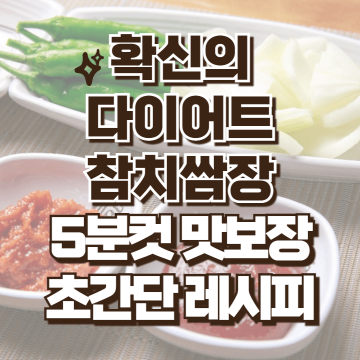 다이어트 참치쌈장 초간단 레시피