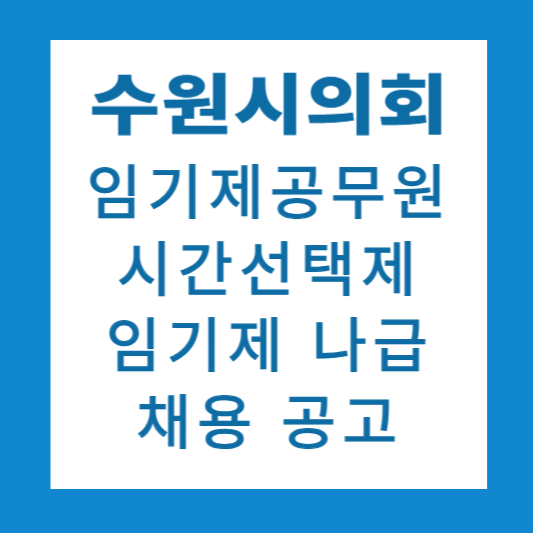 임기제공무원 채용