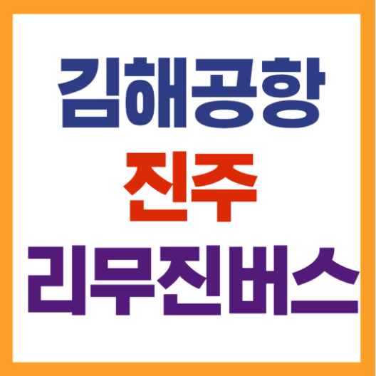 김해 진주 공항리무진