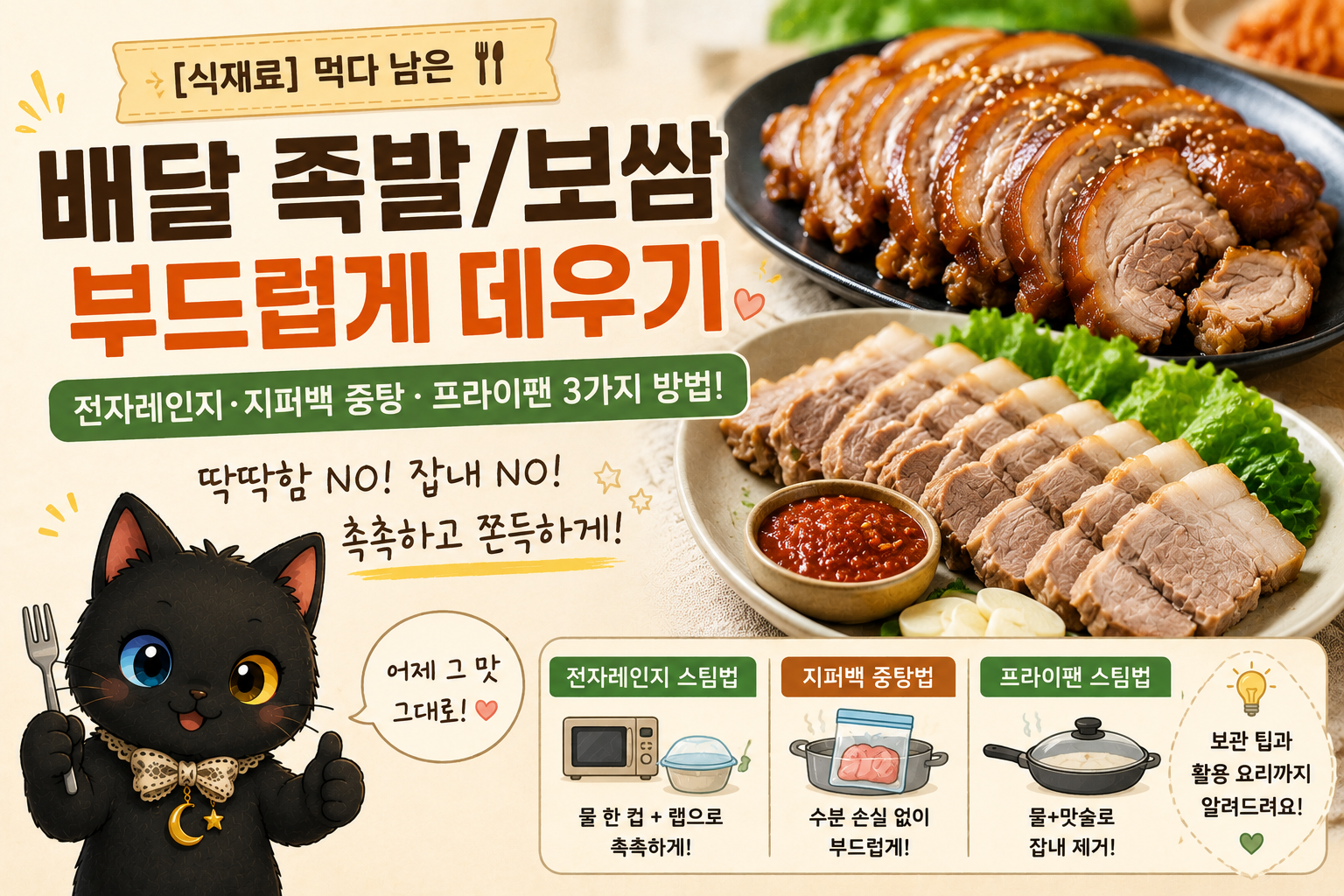 먹다 남은 족발&middot;보쌈 부드럽게 데우는 법, 냉장 보관 후 촉촉하게 먹는 방법