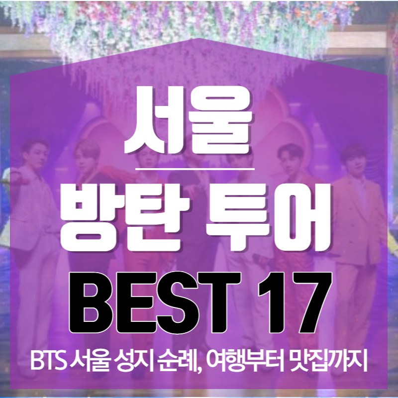 서울 방탄 투어 Best 17, BTS 서울 성지순례