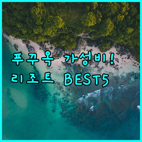 푸꾸옥 리조트 추천 가성비 숙소 5곳..