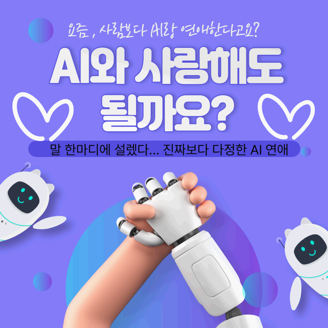 그것이 알고싶다' AI와 사랑해도 될까요? 장단점!!