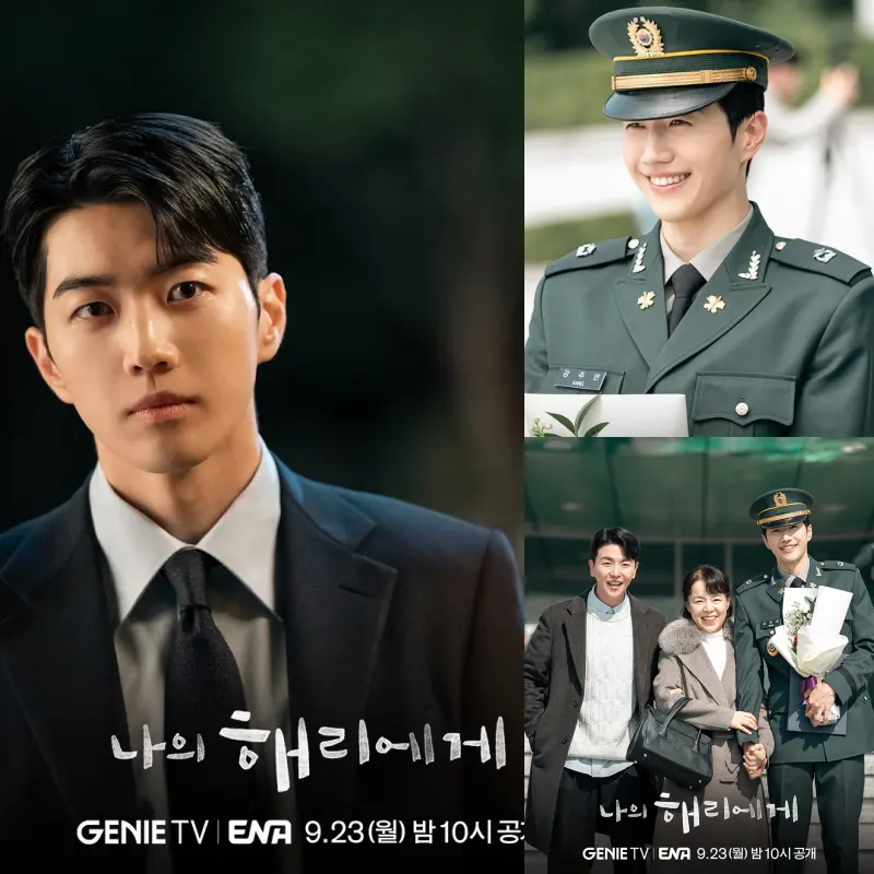 나의 해리에게 강주연 역을 맡은 강훈