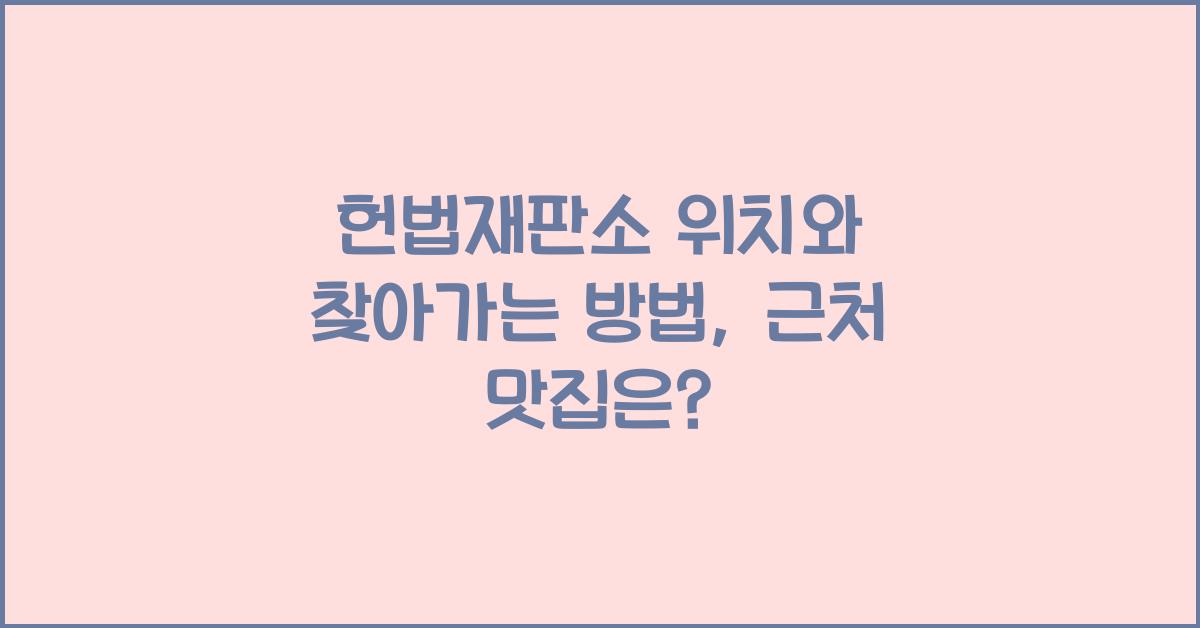 헌법재판소 위치