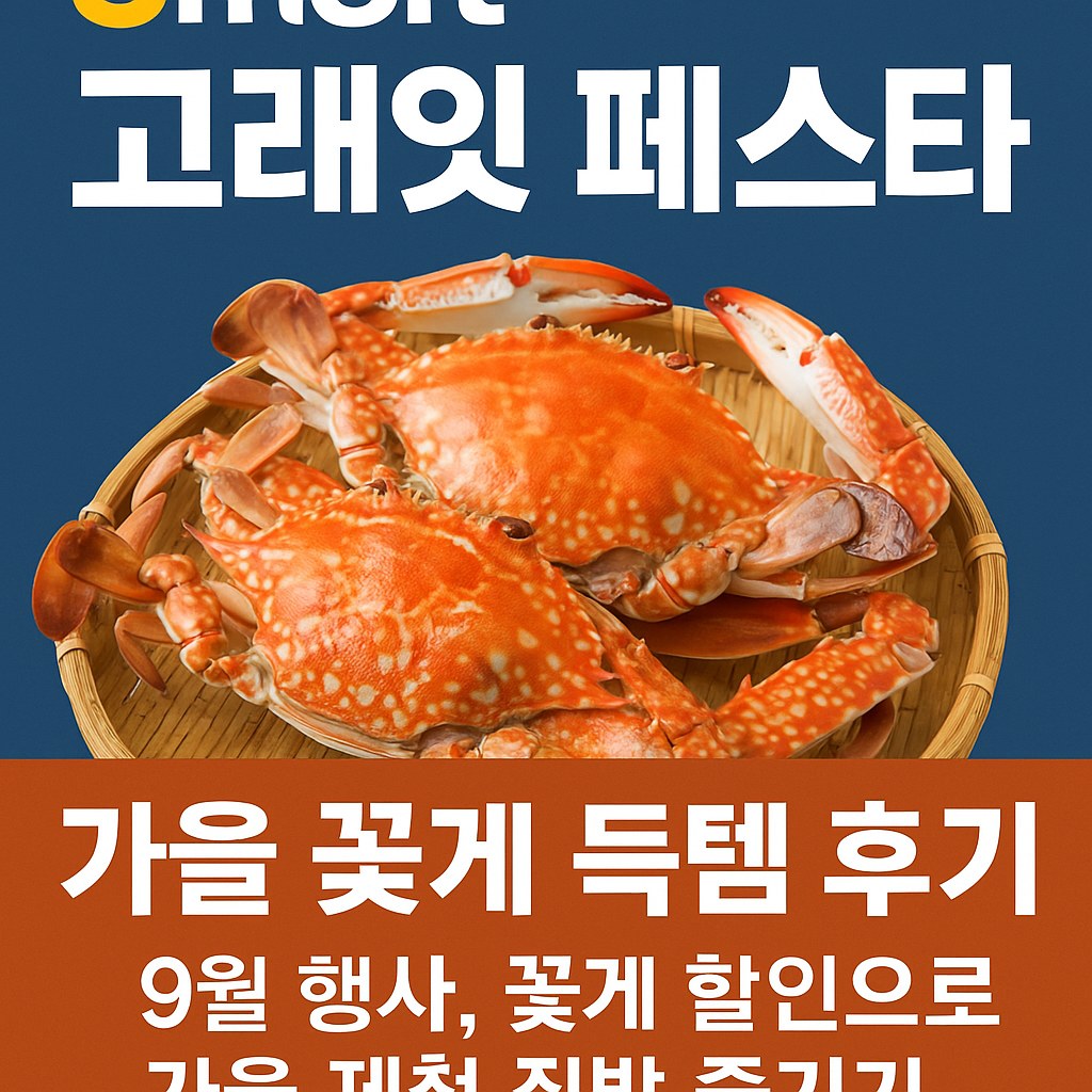 이마트 고래잇 페스타 가을 꽃게 득템 후기