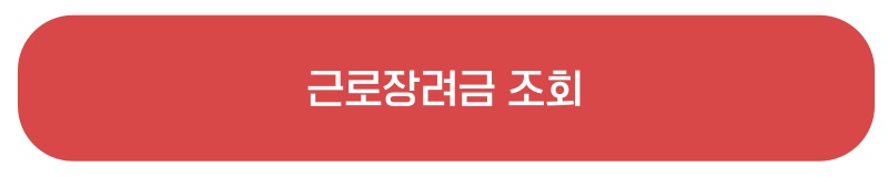 근로장려금 조회