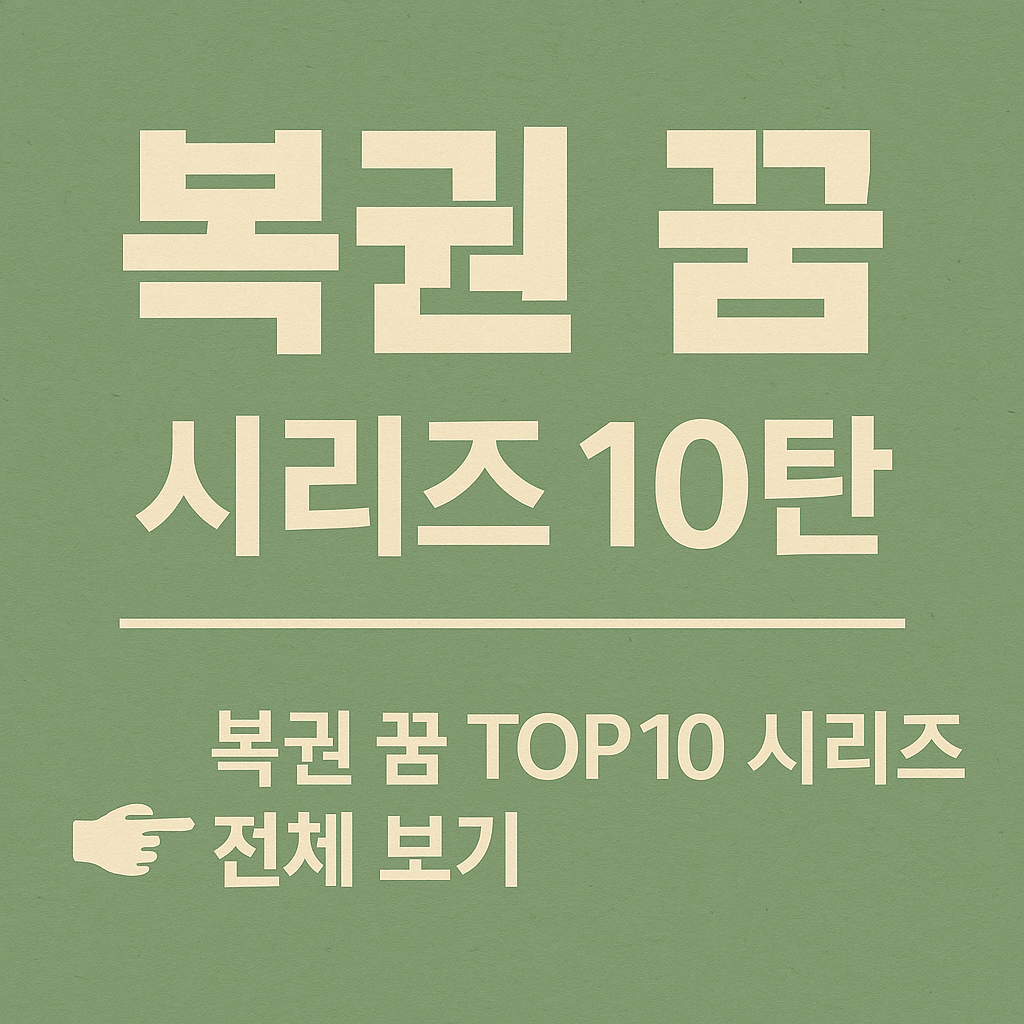 복권 꿈 시리즈 10탄 정리