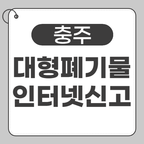 충주 대형폐기물-썸네일