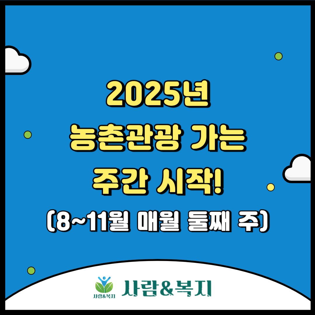 농촌관광 가는 주간