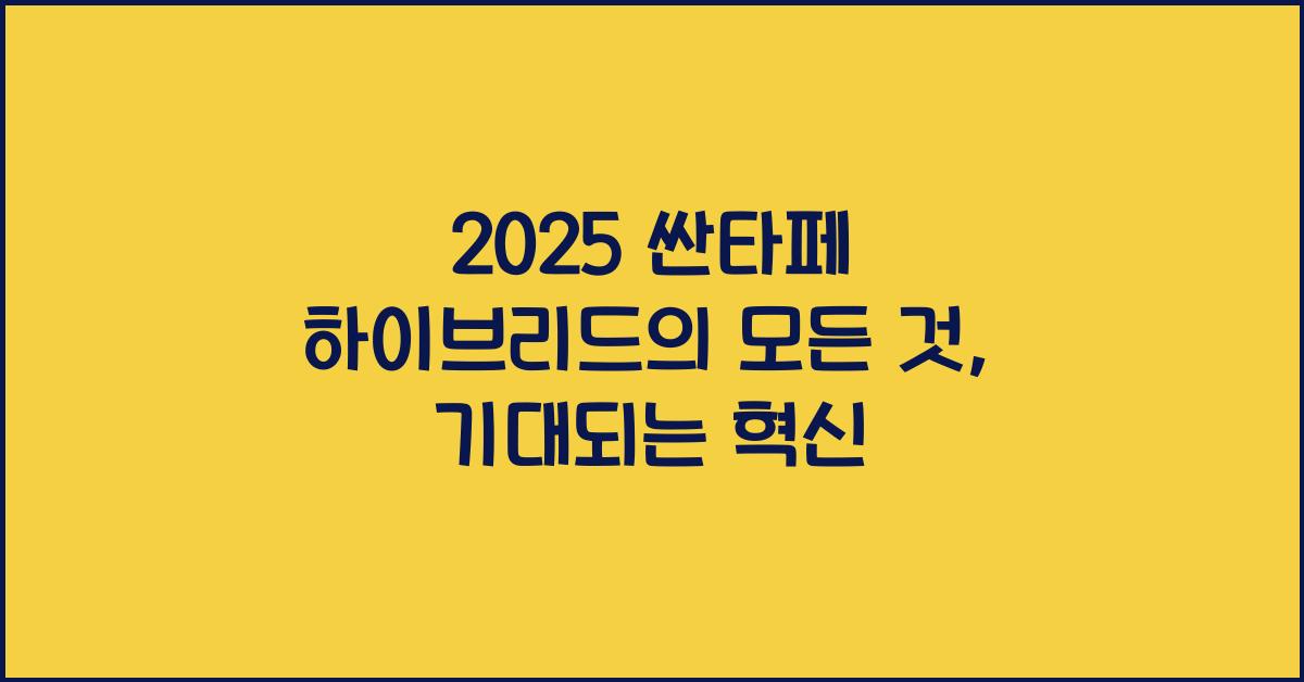 2025 싼타페 하이브리드