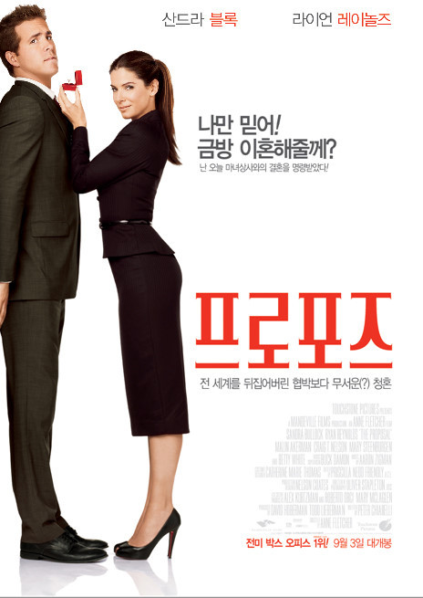 더 프로포즈 영화 포스터