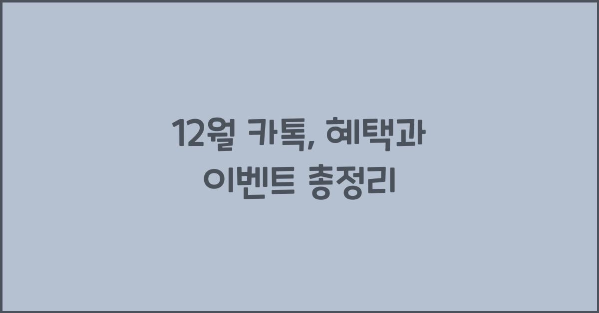 12월 카톡