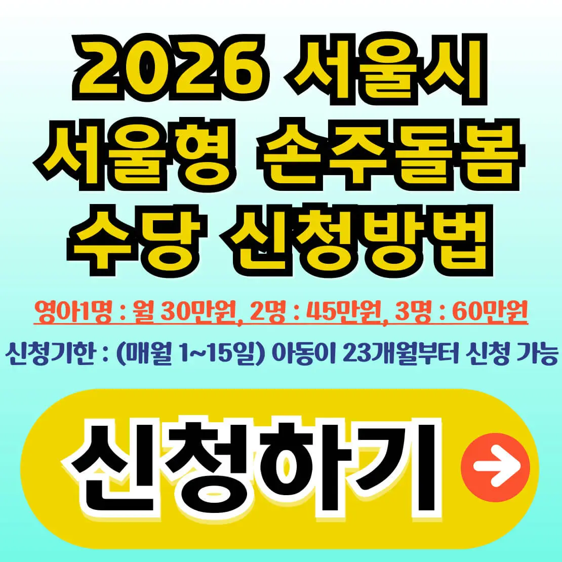 서울형 손주돌봄수당 신청방법