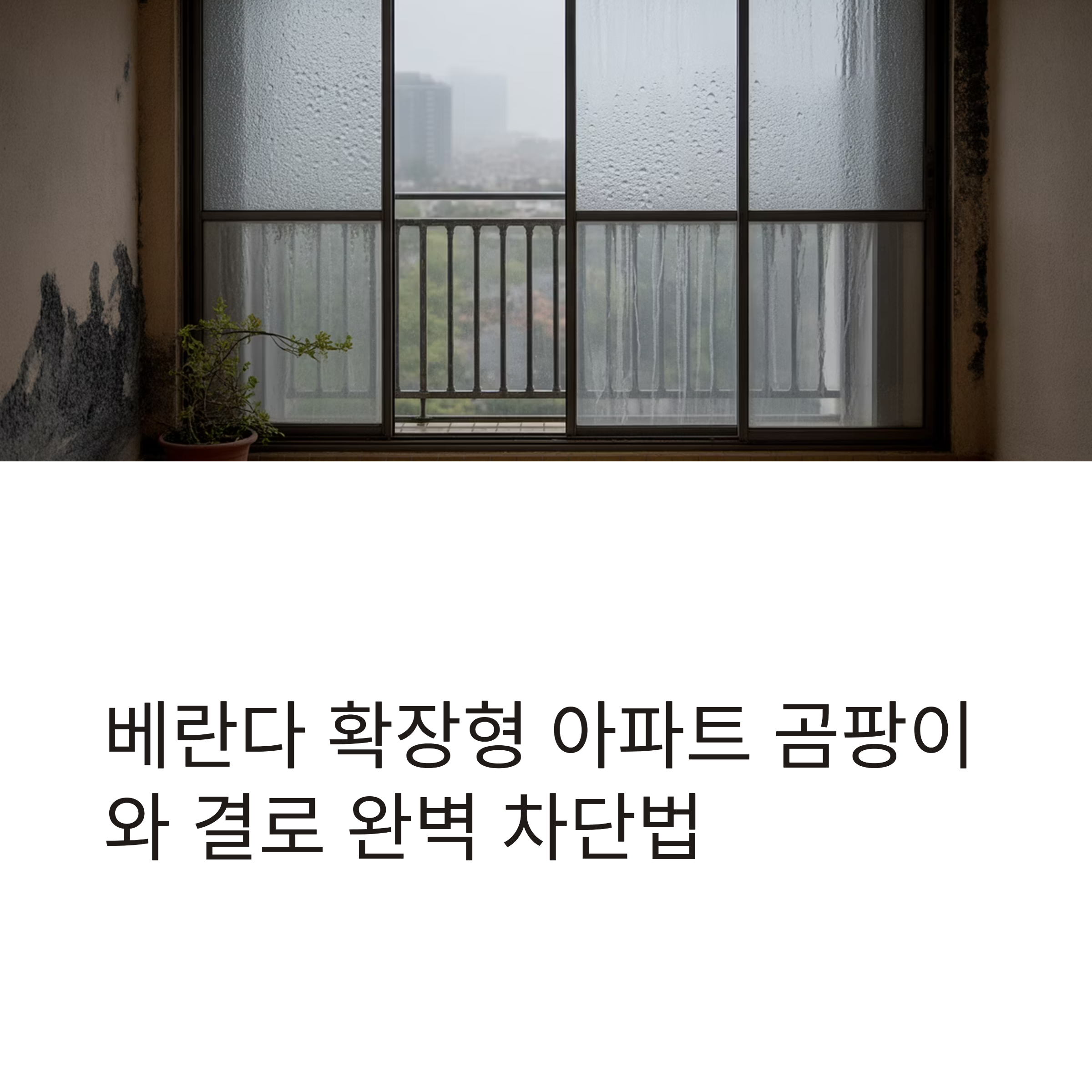 확장 베란다 곰팡이 결로 차단방법