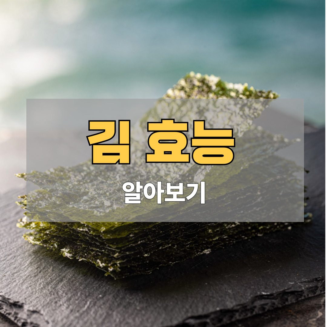 김 효능 알아보기