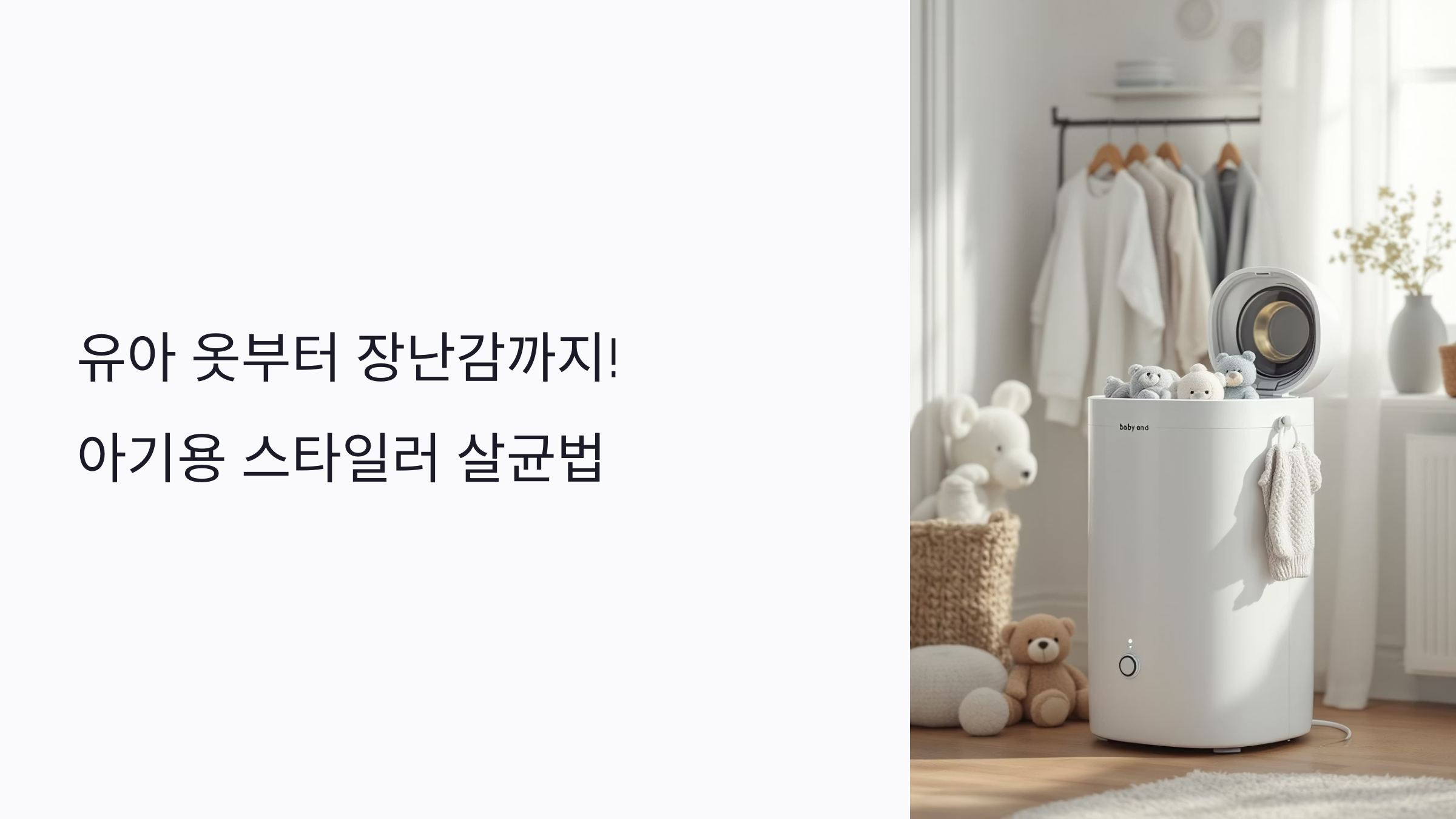 유아 옷부터 장난감까지! 아기용 스타일러 살균법과 출산 준비물 활용법