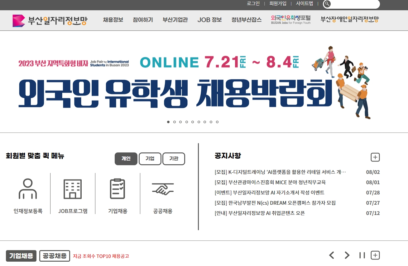 부산시 일자리 정보 및 채용 박람회 안내