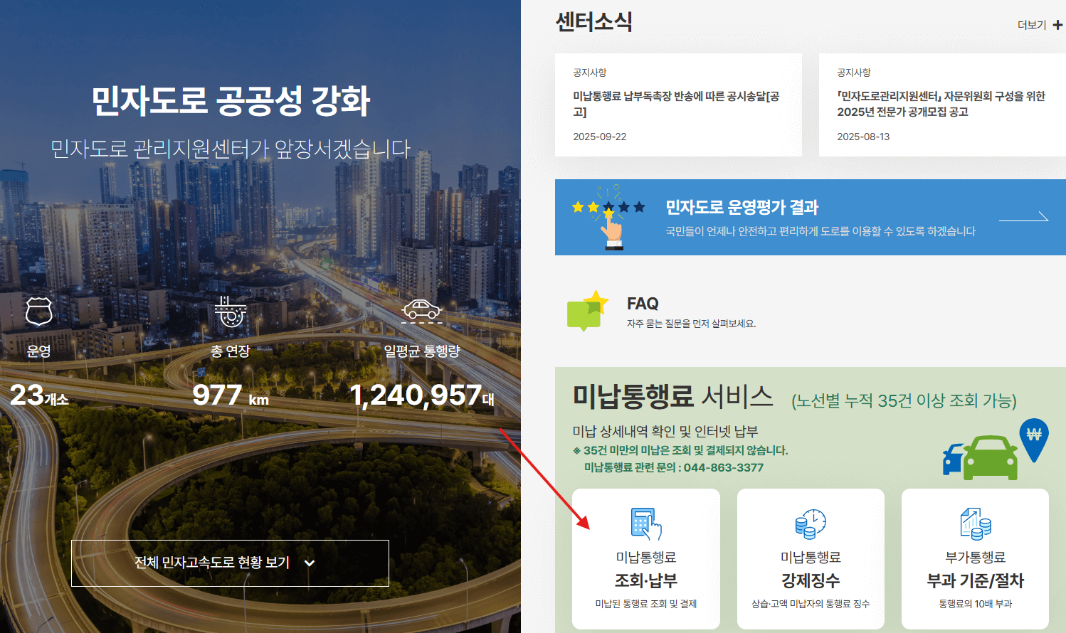 민자 고속도로 통행료 미납 납부 방법