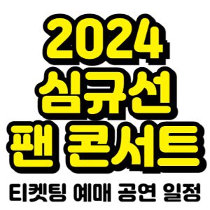 심규선-팬-콘서트-티켓팅-예매-2024-일정