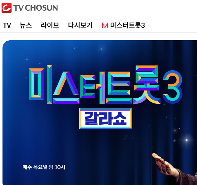 티비조선 온에어 미스트트롯3 재방송
