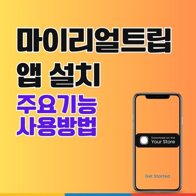 썸네일_마이리얼트립 앱 설치