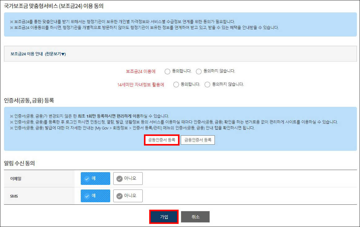 보조금 동의, 공동인증서 등록 메뉴
