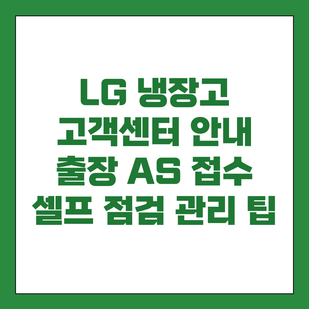 LG 냉장고 고객센터 출장 AS 썸네일