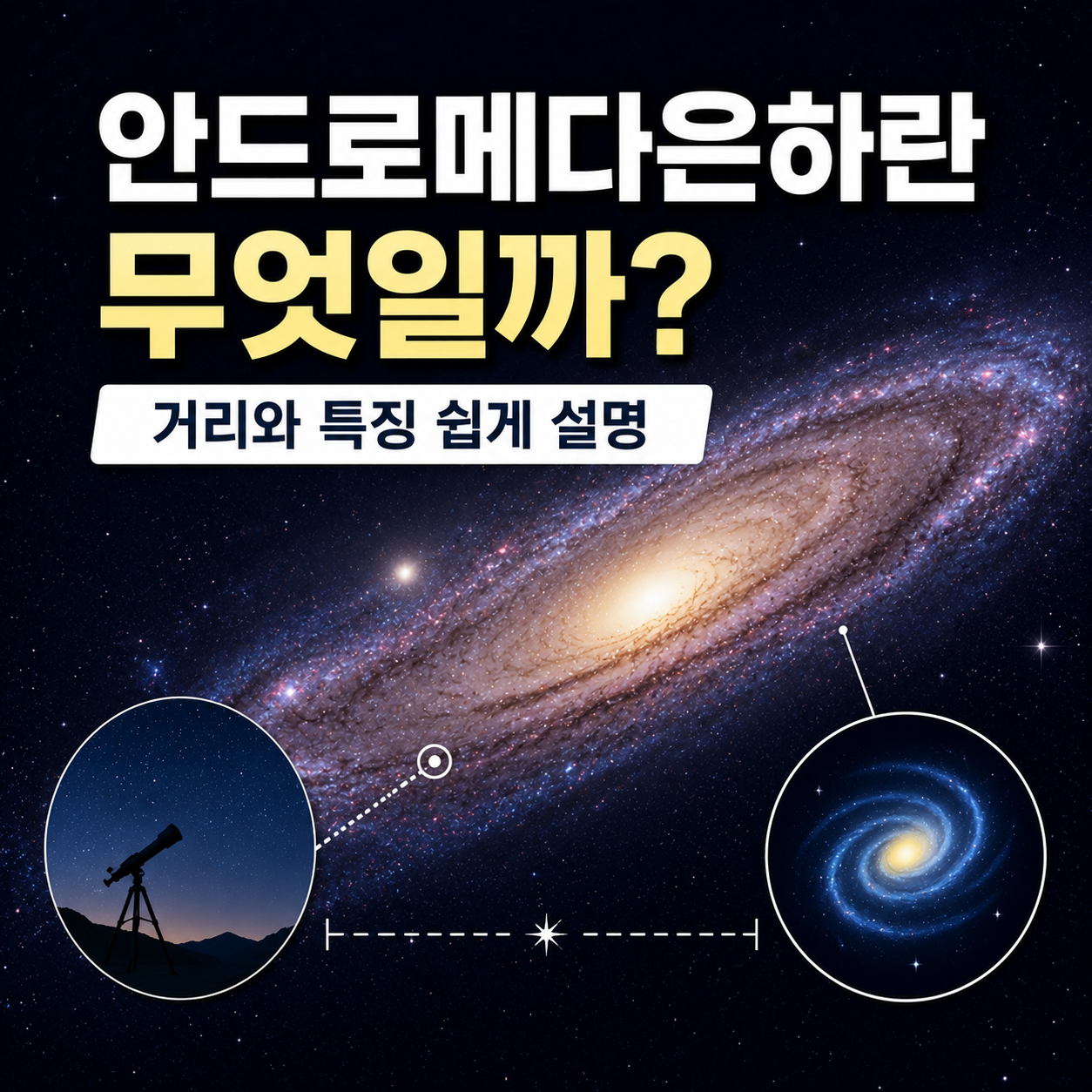 안드로메다은하란 무엇일까?