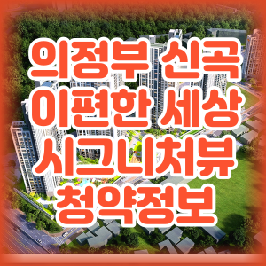 의정부신곡이편한세상시그니처뷰