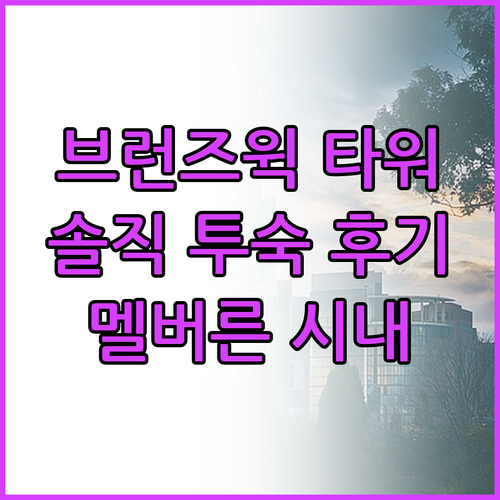 브런즈윅 타워 호텔 실제 투숙객 후기