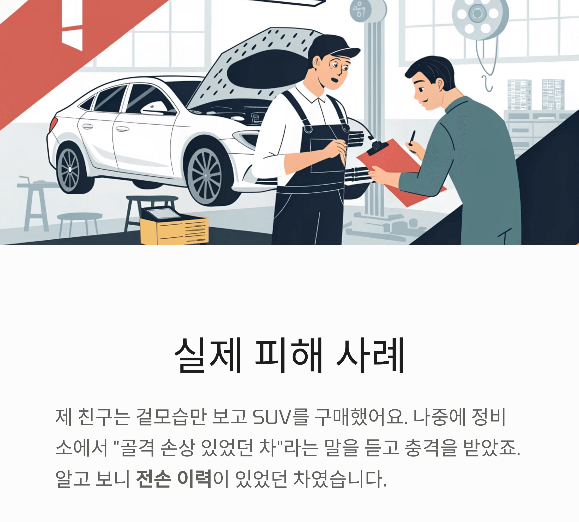 실제 피해 사례