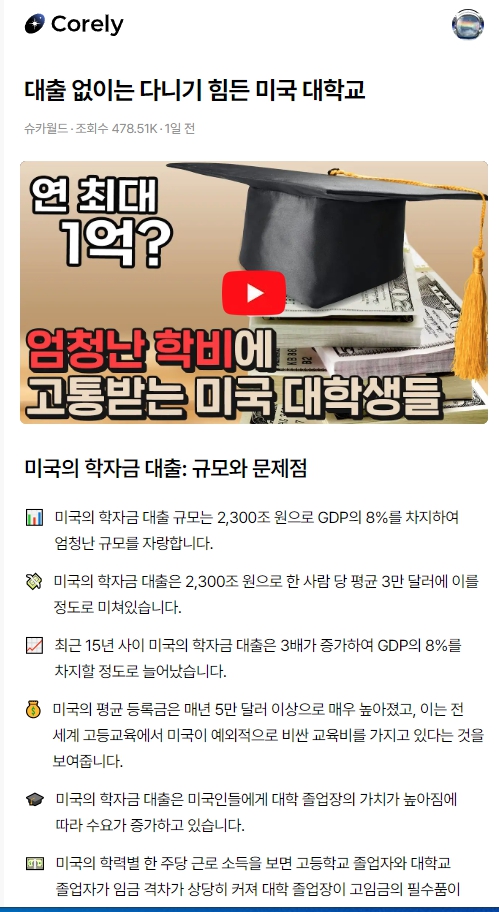 유튜브 요약 서비스 Corely