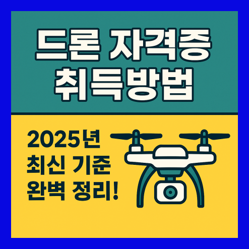드론 자격증 취득방법, 2025년 최신 기준 완벽 정리!