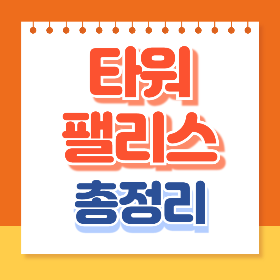 타워팰리스