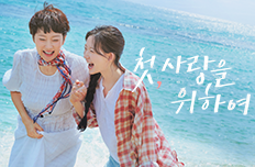 첫사랑을 위하여 등장인물