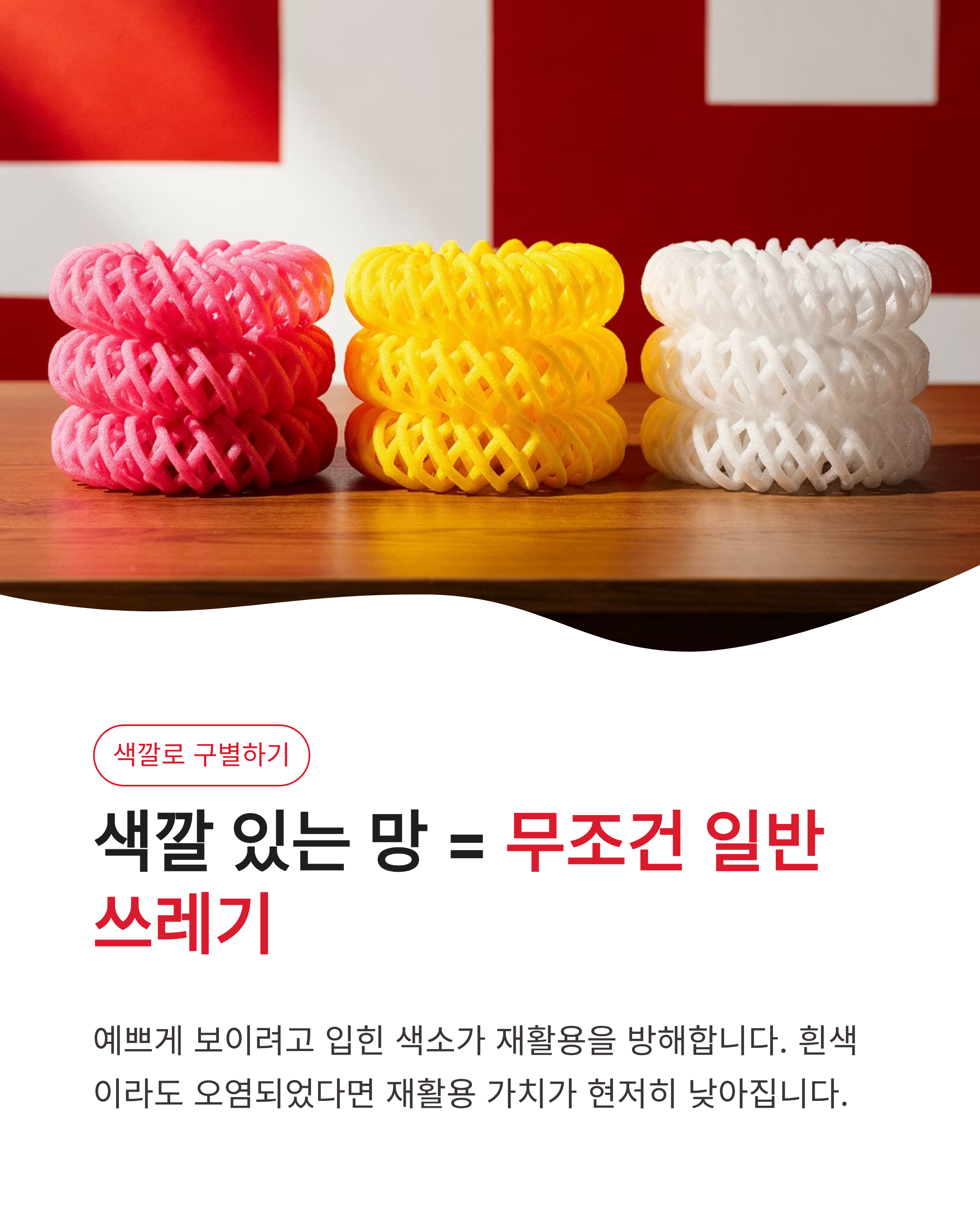 과일 포장재(스티로폼 망) 분리수거 가능 여부, 재활용 안 되는 의외의 이유와 올바른 배출법!