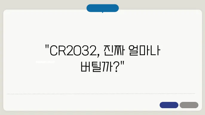CR2032 배터리의 수명은?