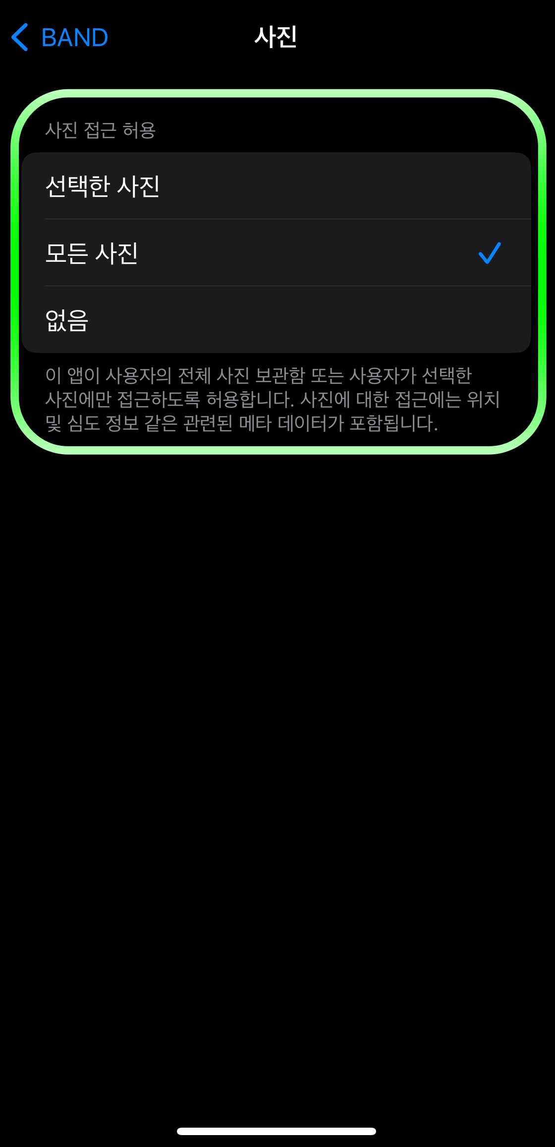 아이폰설정-밴드사진허용