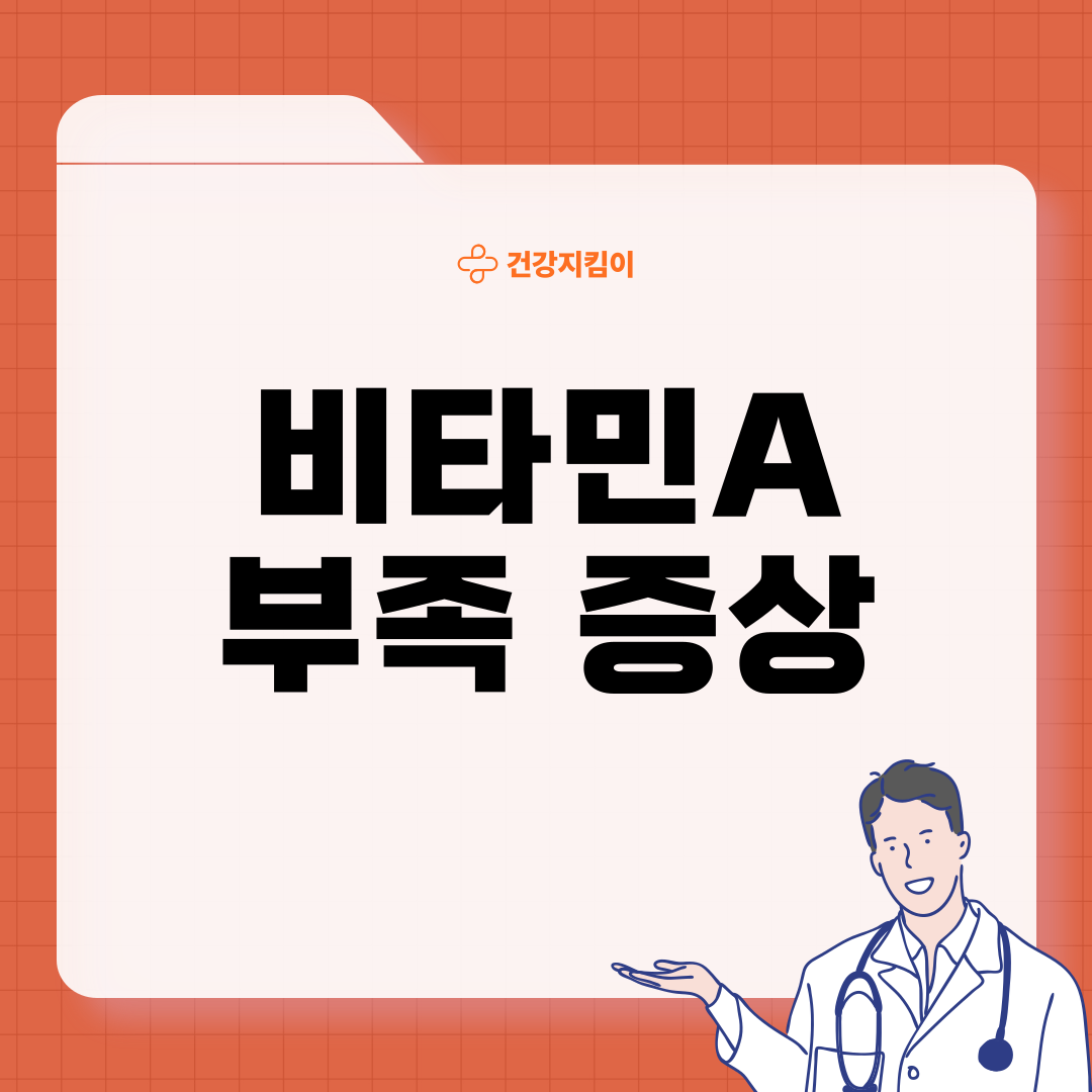 비타민A 부족 증상 먹는법 음식