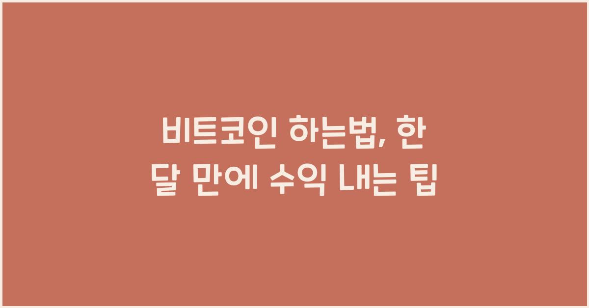 비트코인 하는법