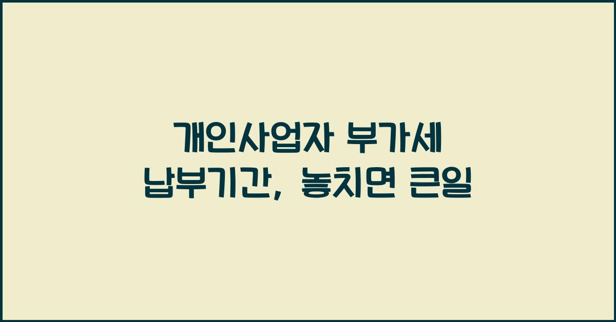 개인사업자 부가세 납부기간