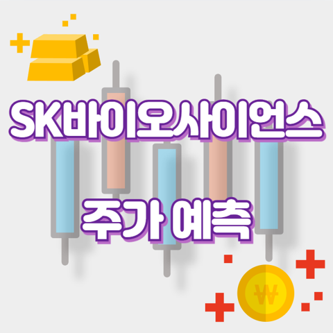 SK바이오사이언스_썸네일