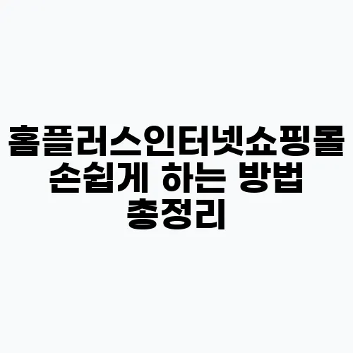 홈플러스인터넷쇼핑몰 손쉽게 하는 방법 총정리