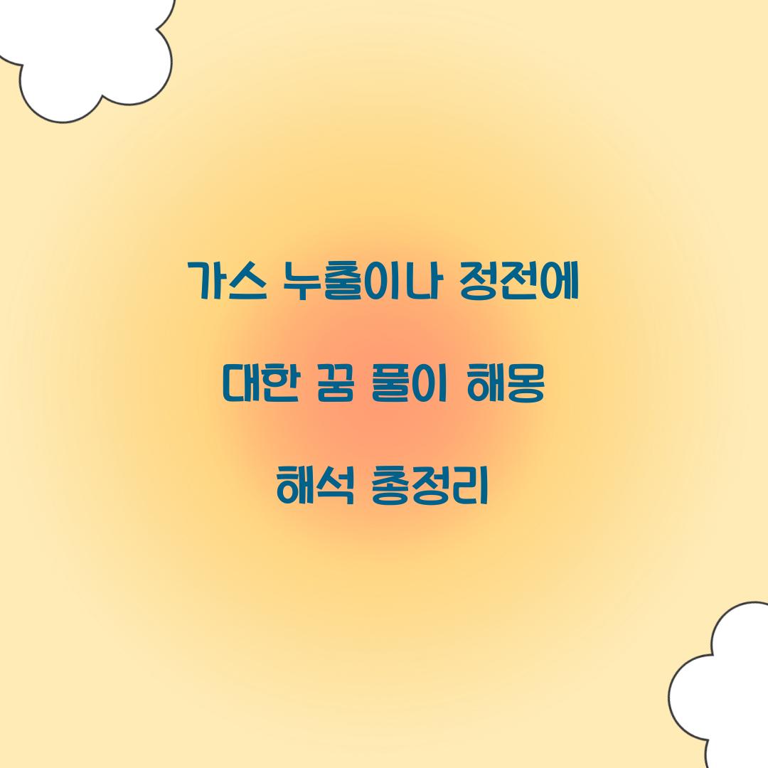 가스 누출이나 정전에 대한 꿈 풀이 해몽 해석