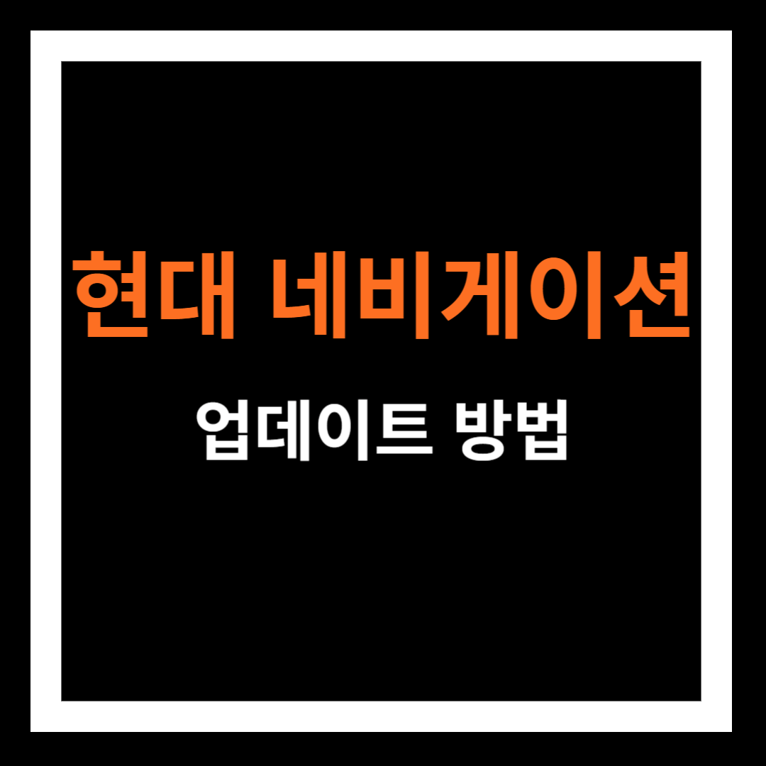 현대 네비게이션 업데이트 방법(현대자동차)