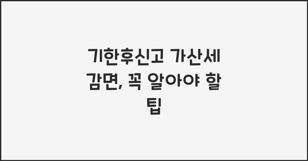 기한후신고 가산세 감면