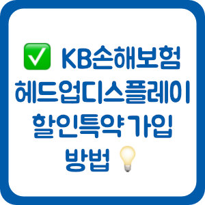 KB손해보험 자동차보험 헤드업디스플레이 할인특약 가입 방법
