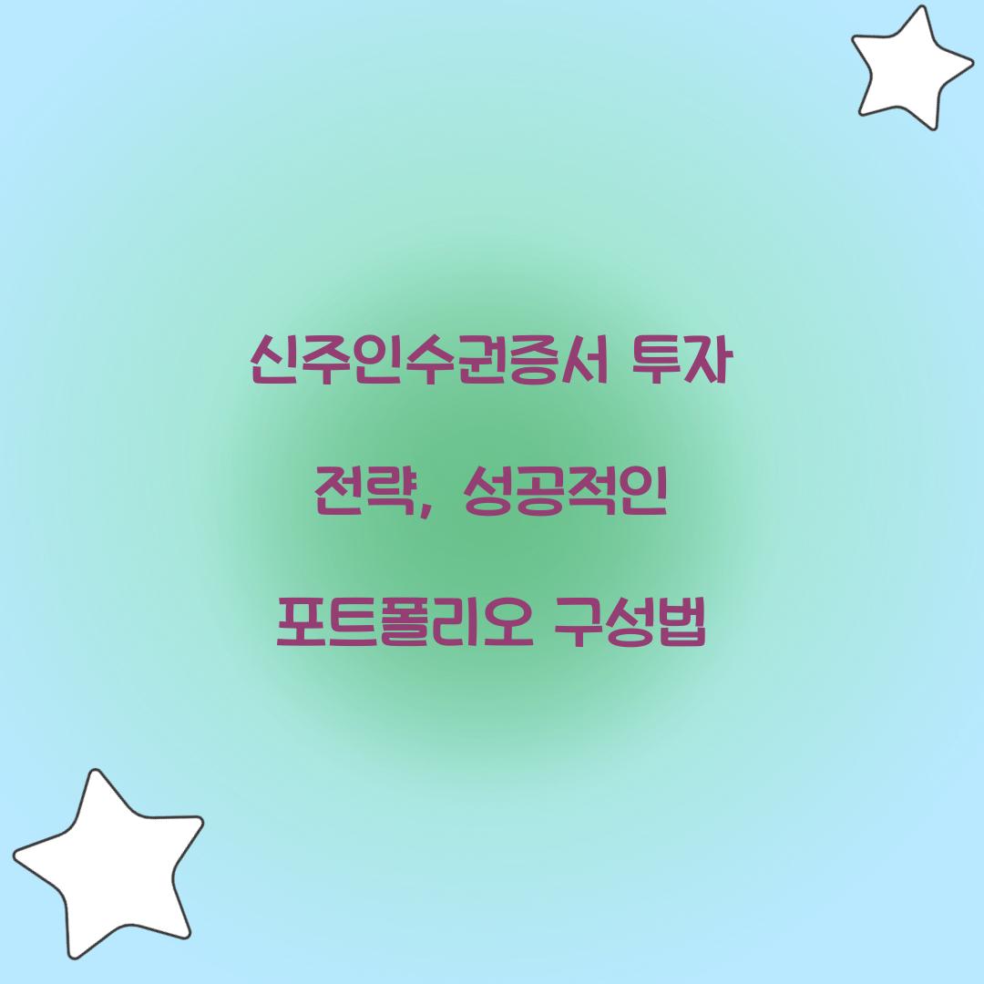 신주인수권증서 투자 전략