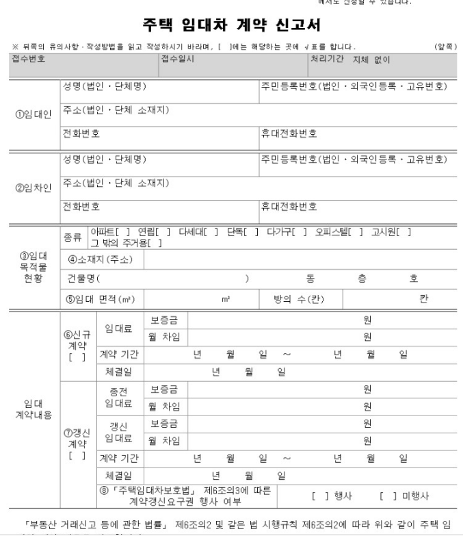 주택임대차계약신고방법